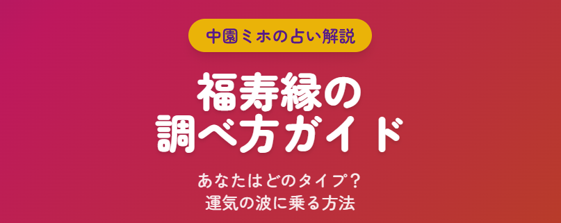 中園ミホの占いで福寿縁の調べ方を徹底解説