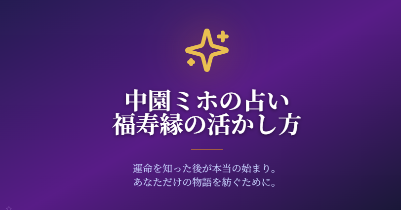 中園ミホの占いで福寿縁の調べ方と運気活用
