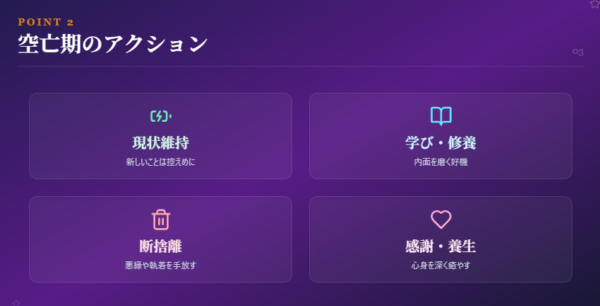 空亡期を味方につけるアクション