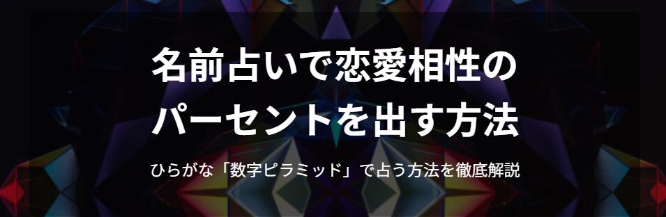 名前占いで恋愛相性のパーセントを出す具体的なやり方