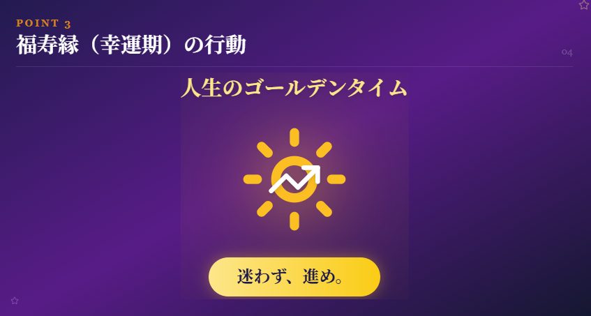 福寿縁の時期に最適な行動とは
