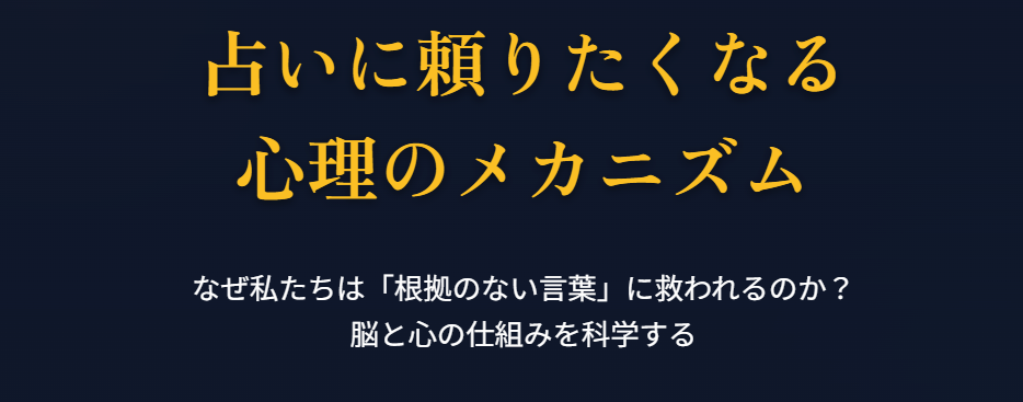 占いに頼りたくなる心理のメカニズム