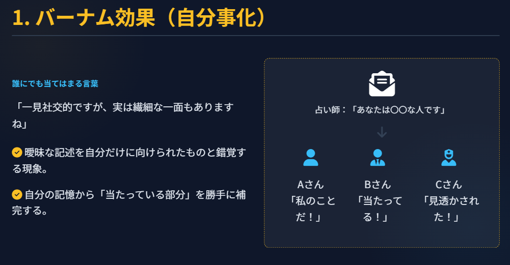 自分事として受け取る「バーナム効果」