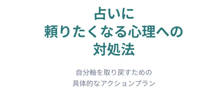 占いに頼りたくなる心理への対処法