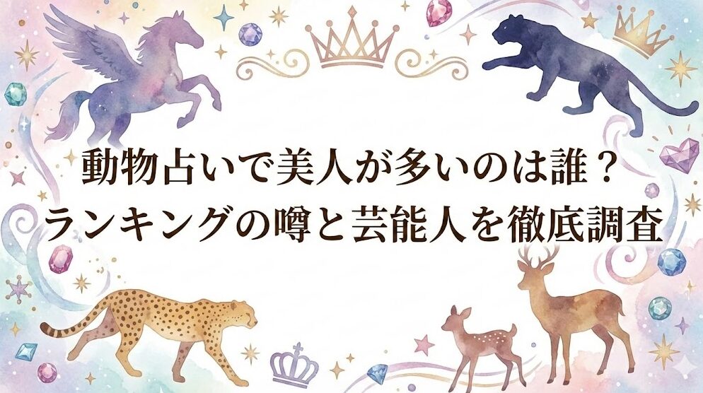 動物占いで美人が多いのは誰？ランキングの噂と芸能人を徹底調査