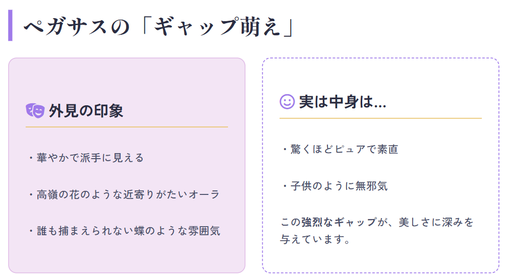 美人が多いとされるペガサスの特徴