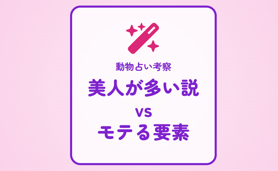 動物占いで美人が多い説とモテる要素