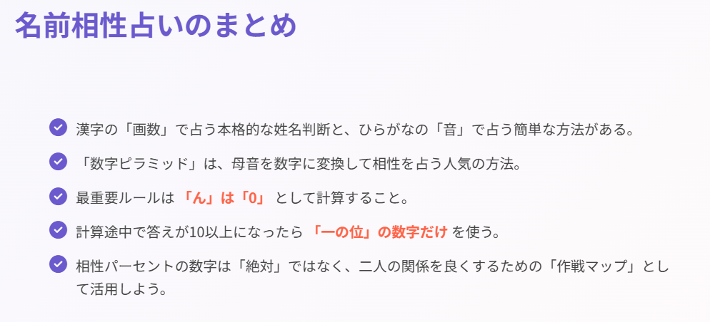 まとめ:名前占いで恋愛の相性パーセントを知るためのやり方