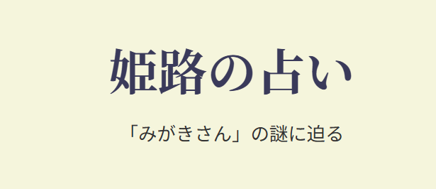 姫路の占い「みがきさん」の謎に迫る