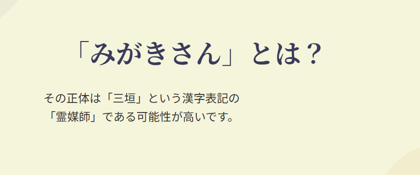 みがきさんとは?霊媒師「三垣」さん