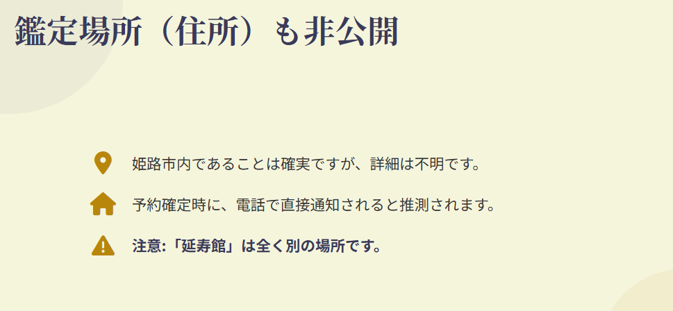 姫路 占い みがきさん 鑑定場所(住所)は公開されてる?