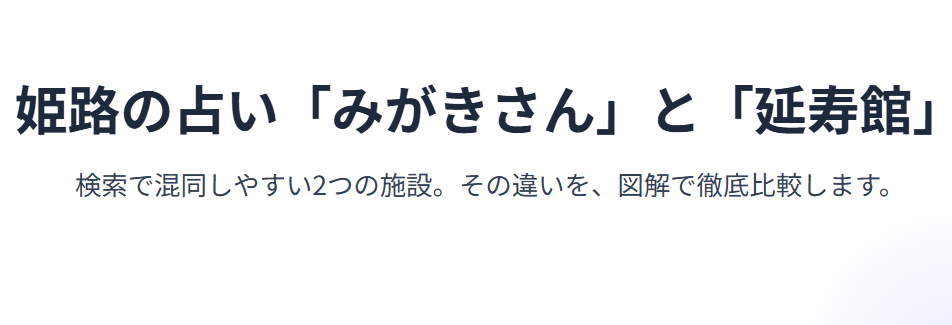 姫路の占い「みがきさん」と延寿館を比較