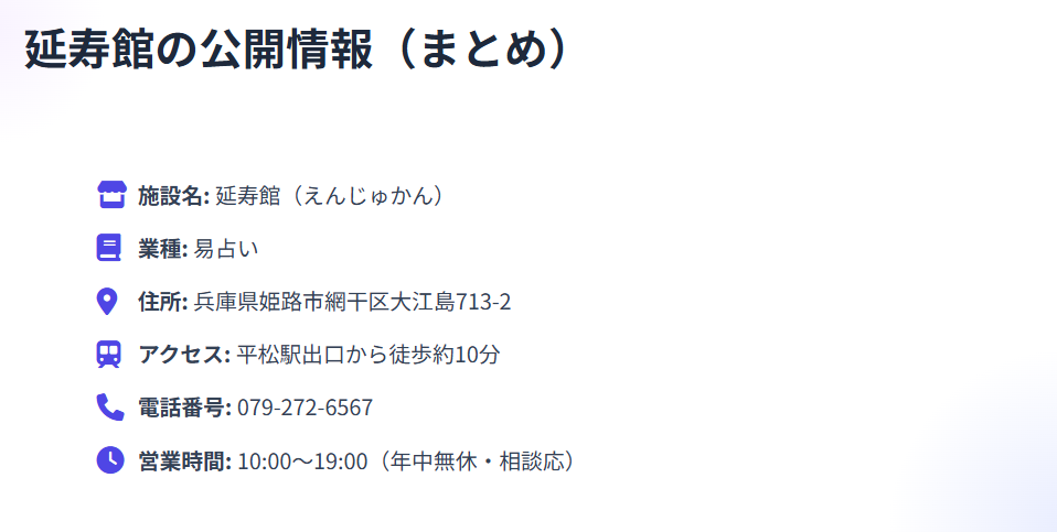 姫路 占い みがきさん 延寿館の基本情報(場所・電話番号)