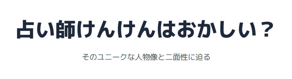 占い師けんけんはおかしい？その人物像