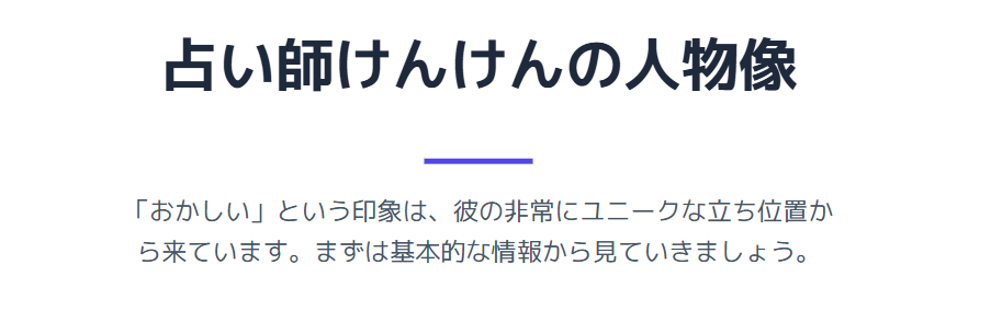 占い師けんけんのプロフィール