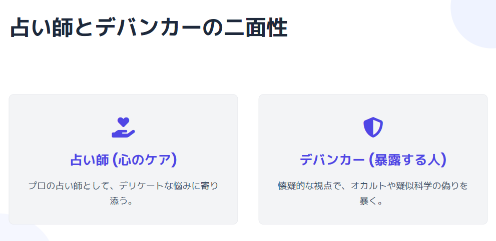 けんけん　占い師とデバンカーの二面性