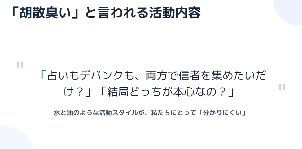 占い師けんけん　胡散臭いと言われる活動内容