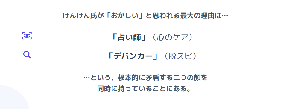 占い師けんけんはおかしい？その人物像