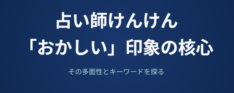 占い師けんけんがおかしいという印象の核心