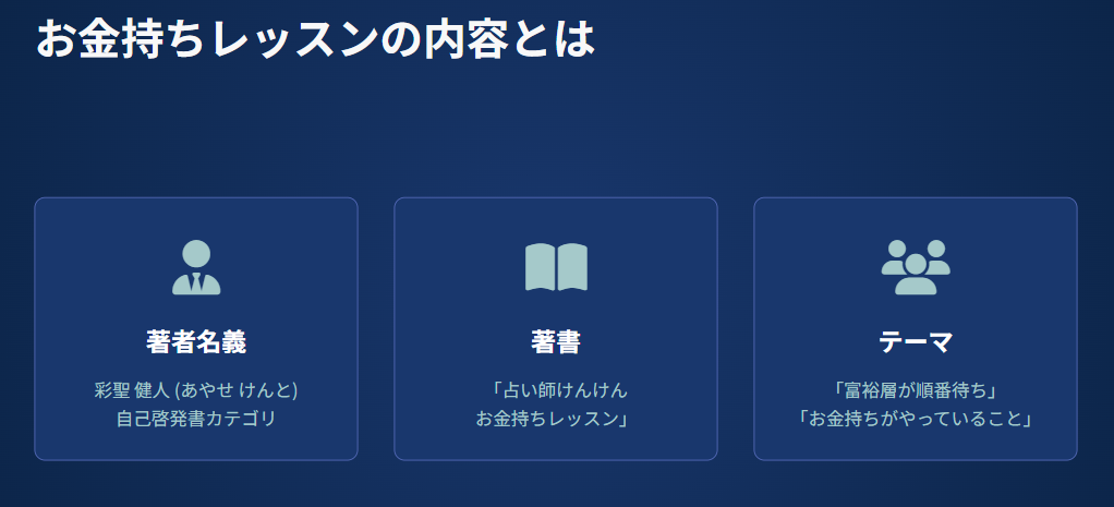 占い師けんけん　お金持ちレッスンの内容とは
