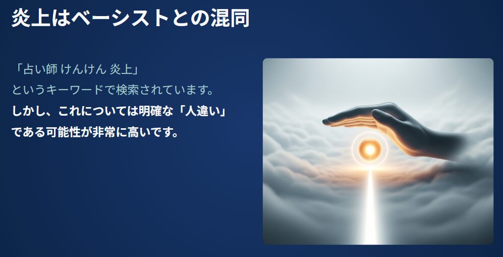 占い師けんけん　炎上はベーシストとの混同