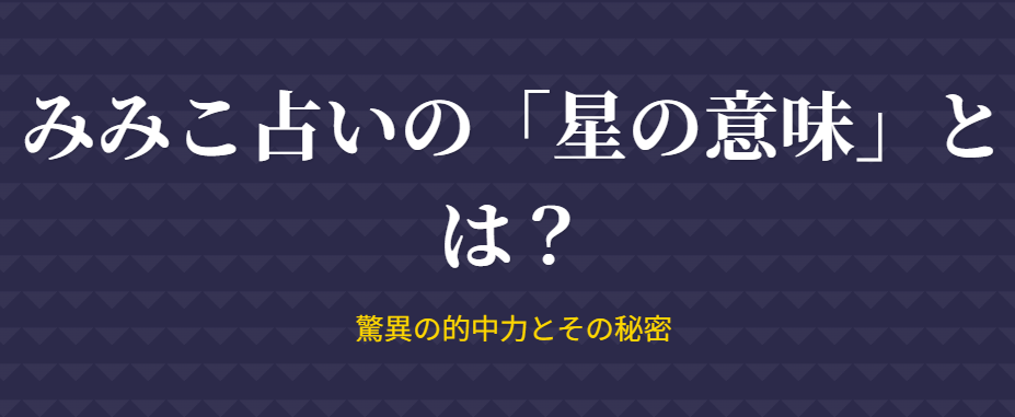みみこの占いでの「星の意味」とは？驚異の的中力