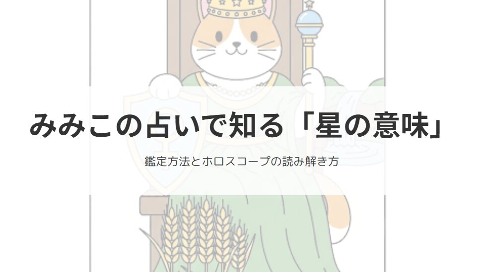 みみこの占いで知る「星の意味」と鑑定方法
