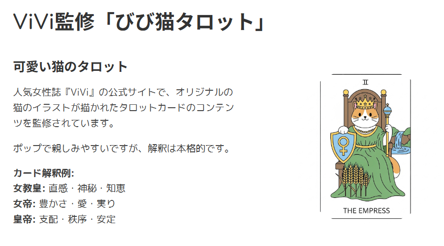 みみこ　占い　ViVi監修「びび猫タロット」とは