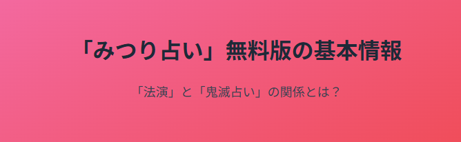 みつり占いの無料版の基本情報