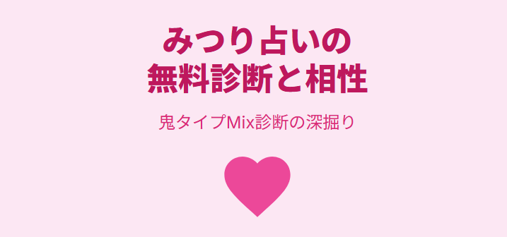 みつり占いの無料診断と相性