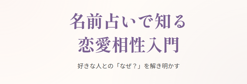 名前占いでの恋愛の相性パーセントを調べるやり方入門