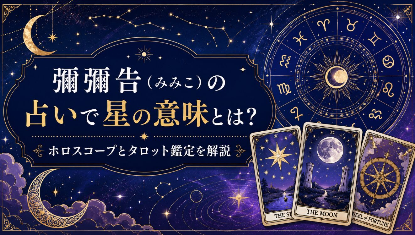彌彌告（みみこ）の占いで星の意味とは？ホロスコープとタロット鑑定を解説