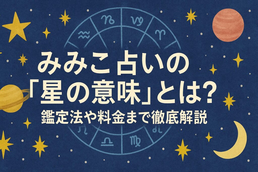 mimiko-uranai-hoshinoimi