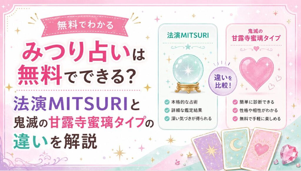みつり占いは無料でできる？法演MITSURIと鬼滅の甘露寺蜜璃タイプの違いを解説
