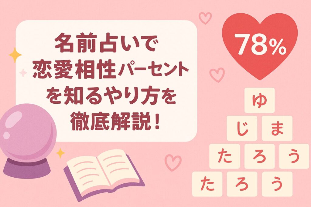 名前占いで恋愛相性パーセントを知るやり方を徹底解説!