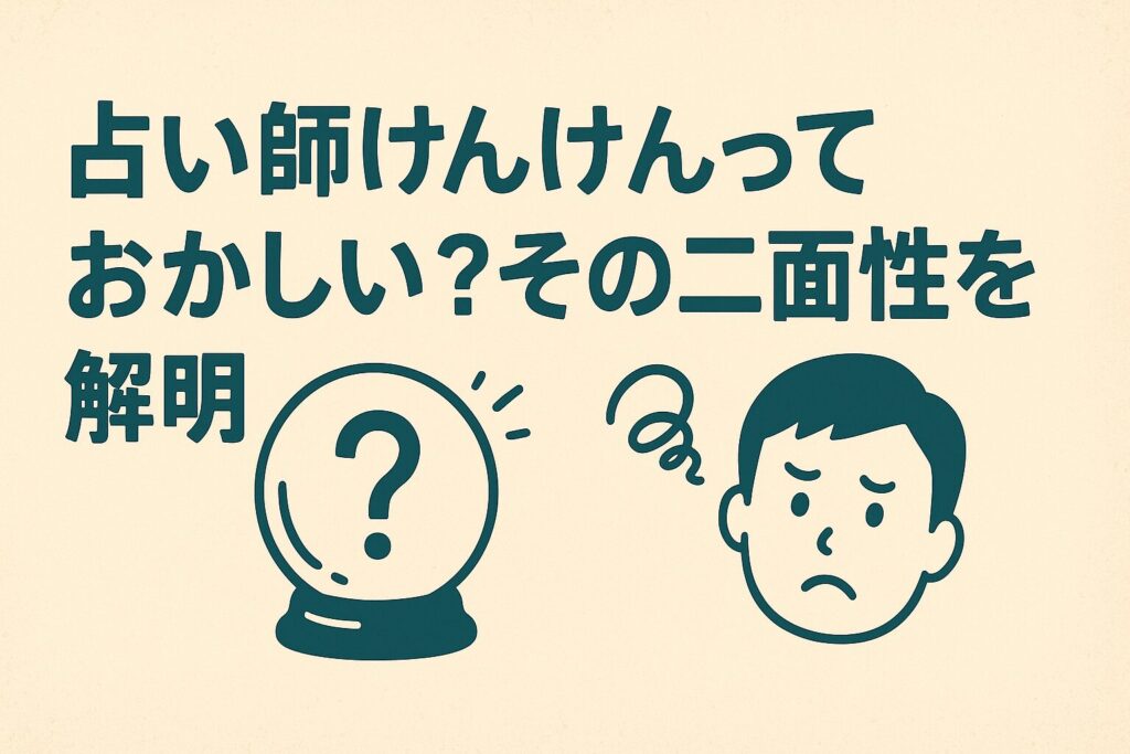 占い師けんけんっておかしい？その二面性を解明