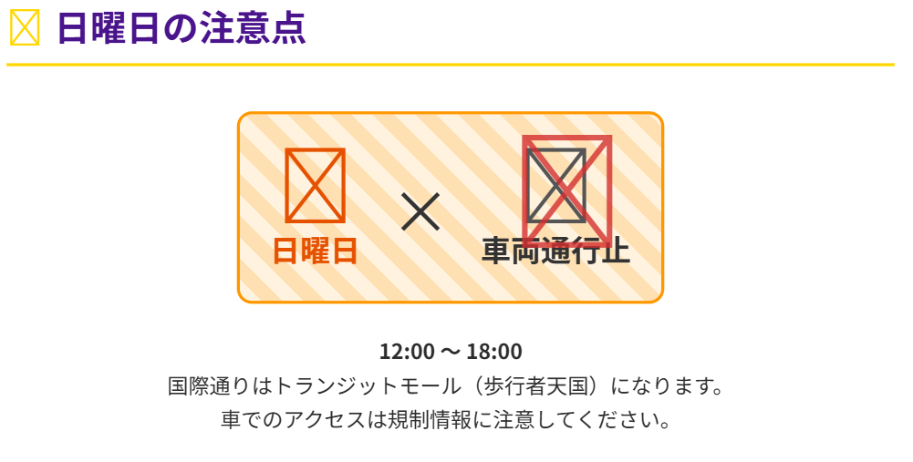 日曜日は歩行者天国に注意