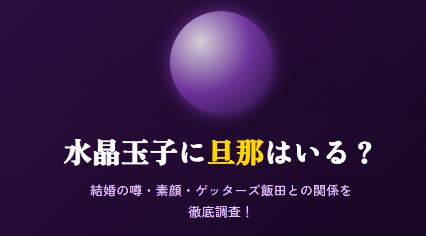 水晶玉子に旦那はいる?結婚の噂を調査