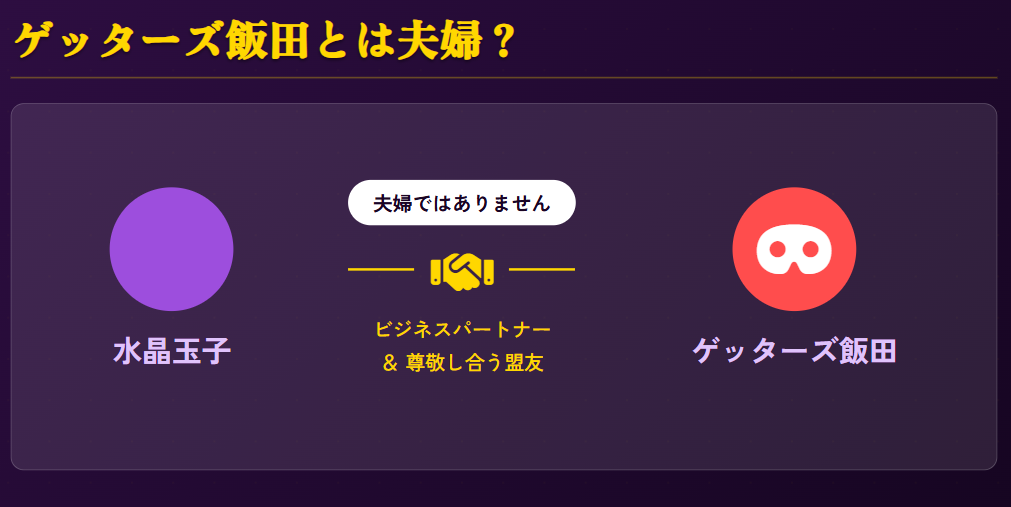 水晶玉子 ゲッターズ飯田との関係は夫婦か