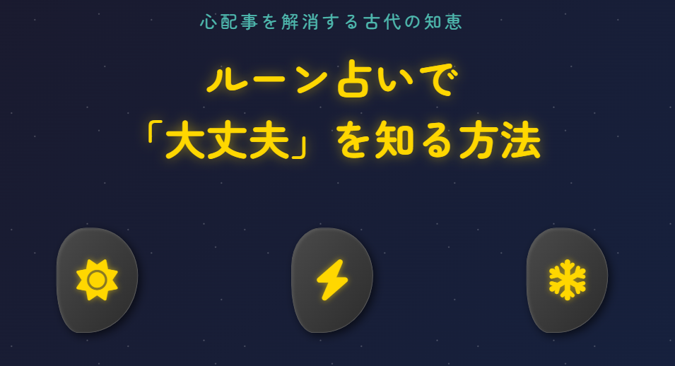 ルーン占いで心配事が大丈夫か知る方法
