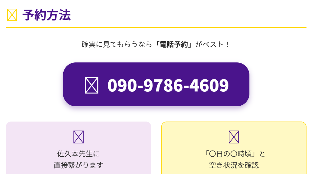 占い 名宝院　電話番号と事前の予約方法について