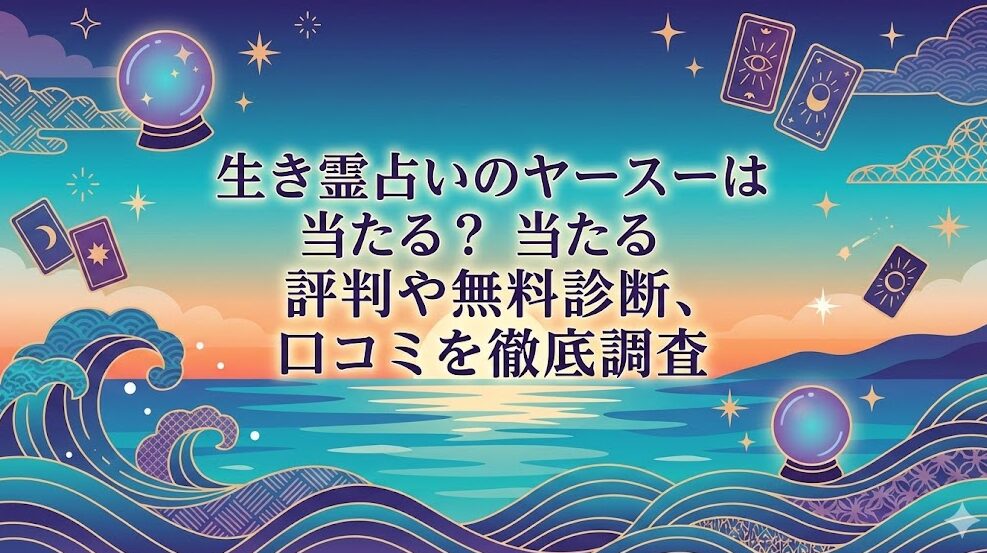 生き霊占いのヤースーは当たる？評判や無料診断、口コミを徹底調査