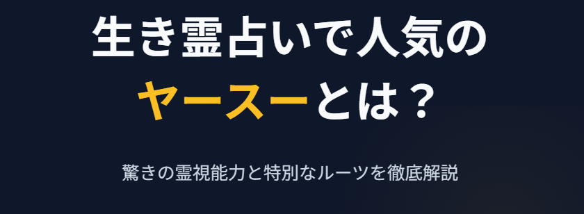 生き霊占いで人気のヤースーとは？驚きの能力を解説