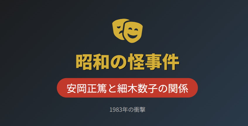 昭和の怪事件、安岡正篤と細木数子の関係