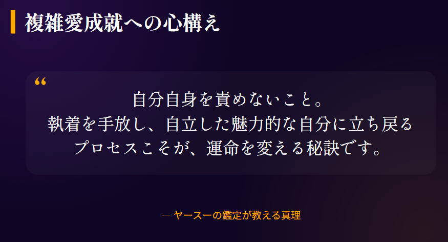 ヤースー　複雑愛を成就させるためのマインドセット