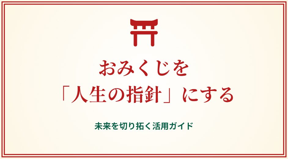 おみくじをその通りになる指針にする