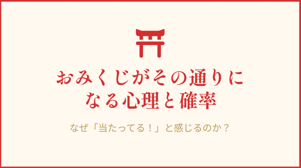 おみくじがその通りになる心理と確率