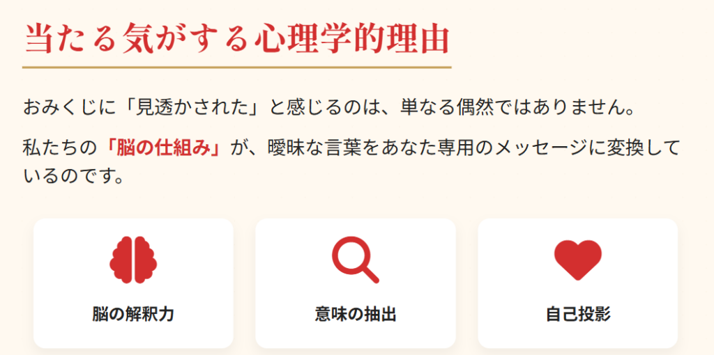 おみくじ　当たる気がする心理学的理由