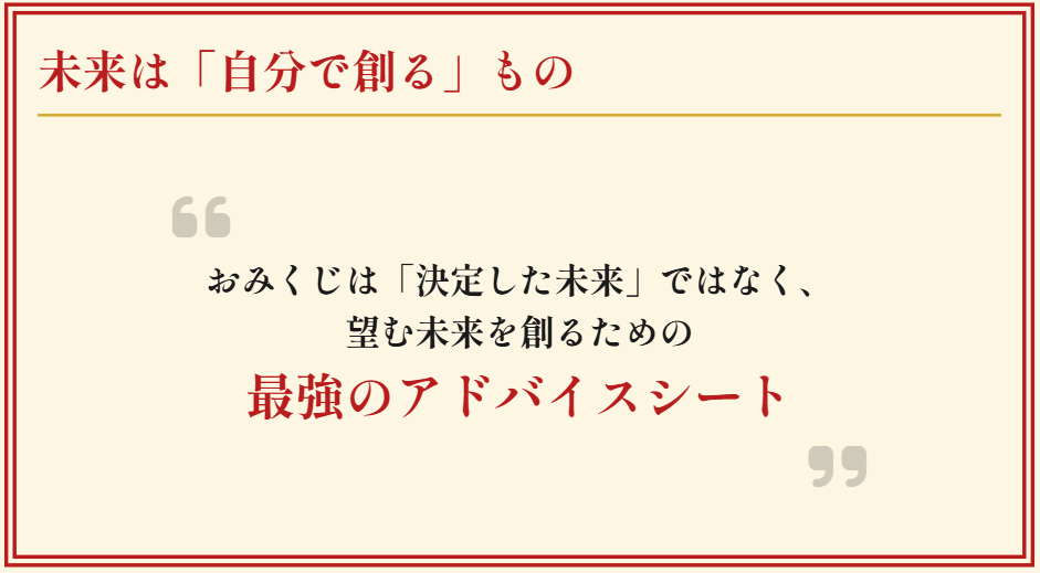 まとめ：おみくじがその通りになる受取方