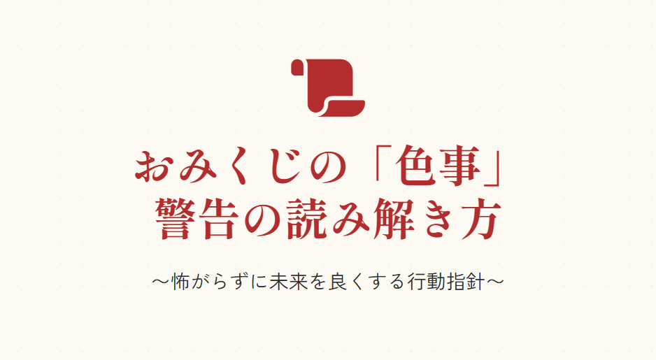おみくじの色事とはどんな警告を指すのか